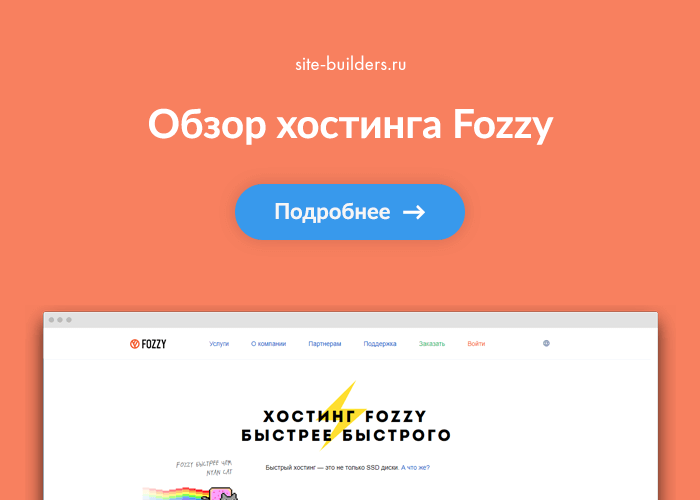 Обзор хостинга Fozzy (Фоззи)