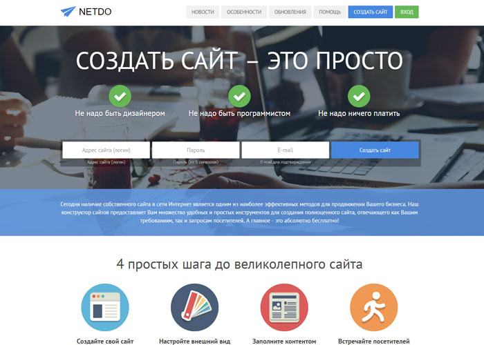 Конструктор сайтов NetDo (Нетдо)