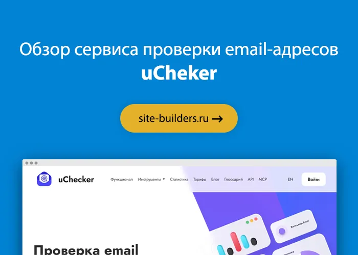uChecker – сервис проверки email-адресов и очистки email-баз