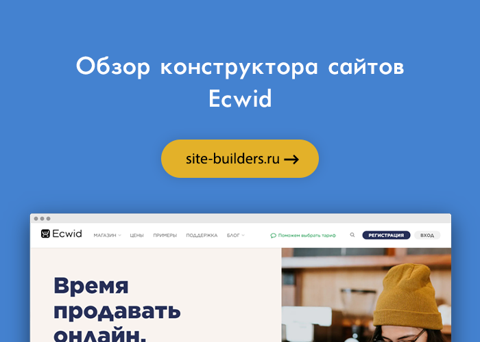 Конструктор интернет-магазинов Ecwid