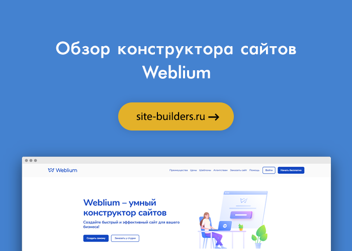 Конструктор сайтов Weblium
