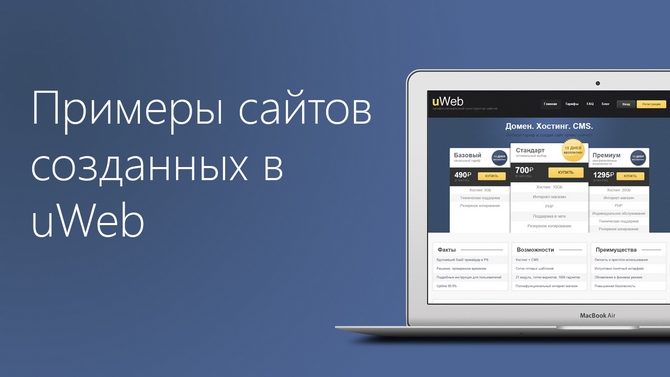 Примеры сайтов, созданных в uWeb - обзор от site-builders.ru