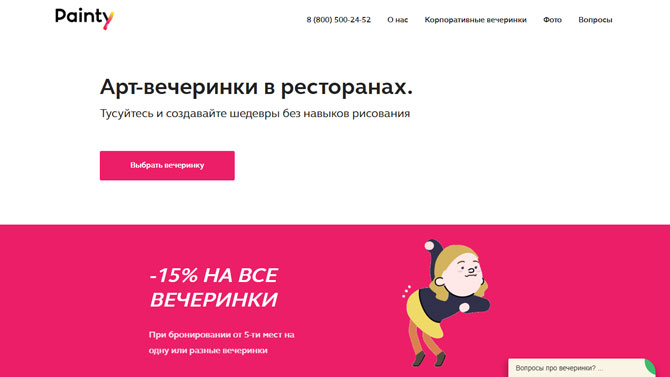 Пример сайта на Tilda по организации арт-вечеринок - painty.ru