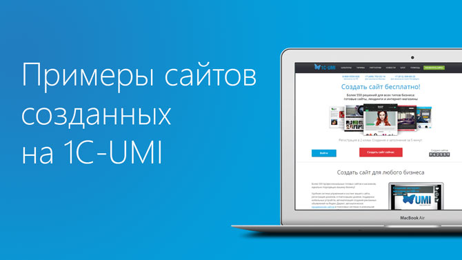 Примеры сайтов, созданных на 1C-UMI - обзор от site-builders.ru
