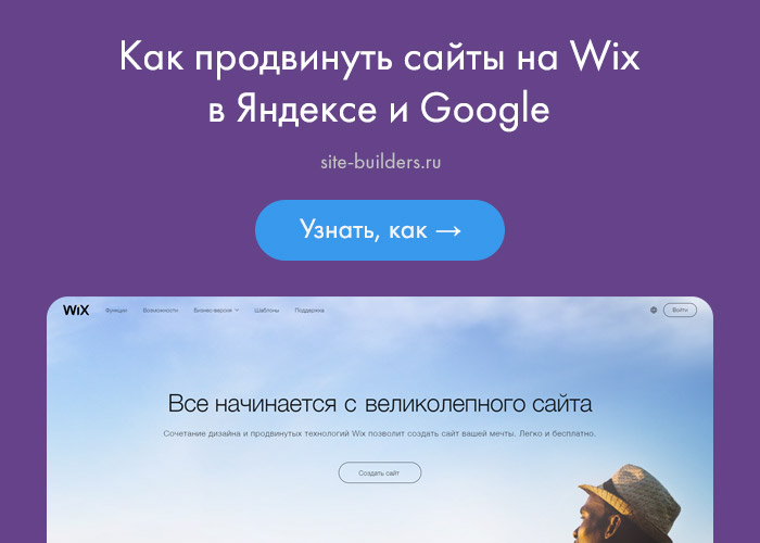 Как продвинуть Wix-сайт в Яндексе и Google - обзор от site-builders.ru