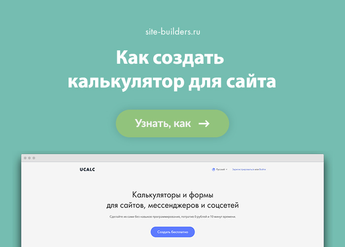 Как создать калькулятор для сайта - обзор от site-builders.ru