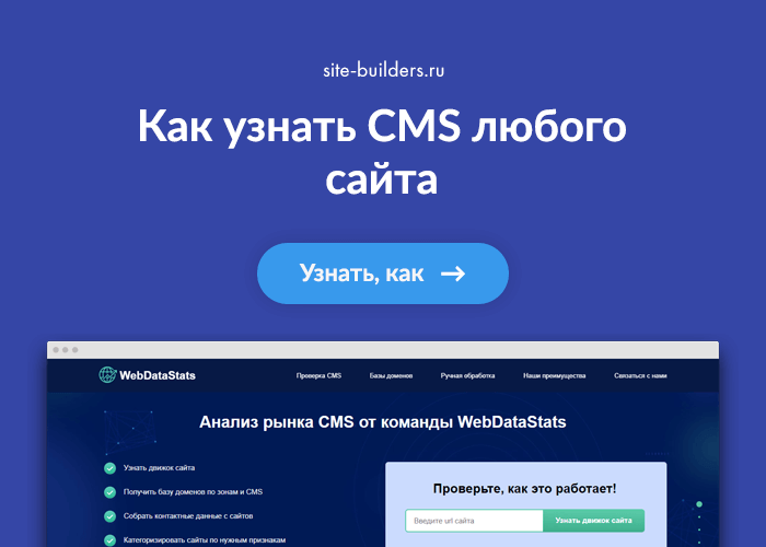 Как узнать CMS любого сайта с WebDataStats