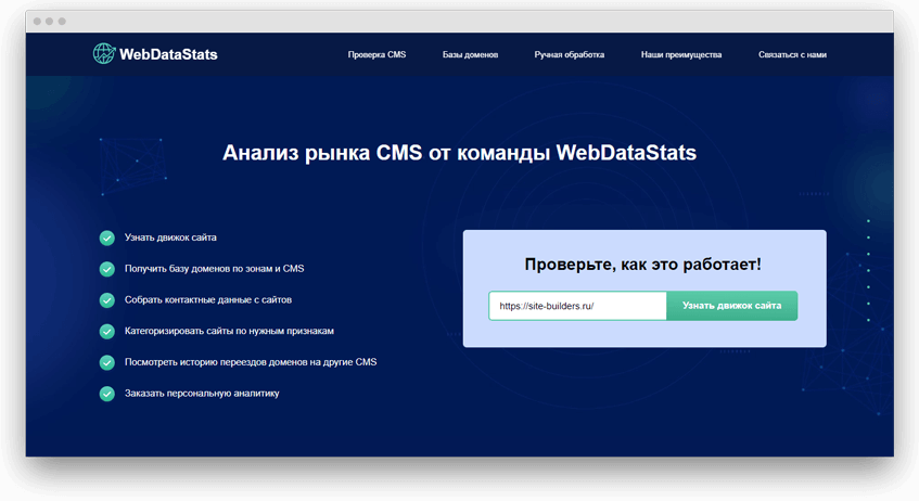 Как узнать CMS любого сайта с WebDataStats