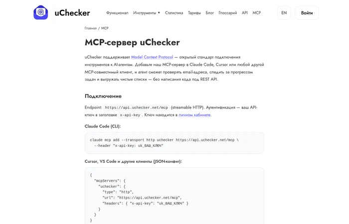 Подключение MCP-сервера uChecker к AI-агенту